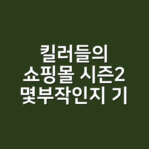 킬러들의 쇼핑몰 시즌2 몇부작인지 기다리며 공개 일정 맞춰본 후기 - 요약