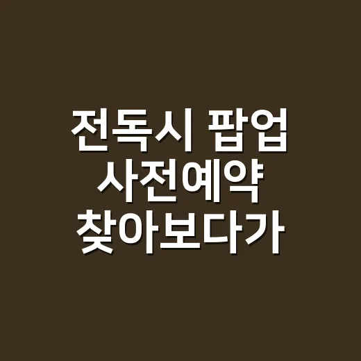 전독시 팝업 사전예약 찾아보다가 팬심이 먼저 달아오른 후기 - 요약