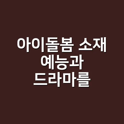 아이돌봄 소재 예능과 드라마를 몰아봤더니 육아 장면이 다르게 보였다 - 요약