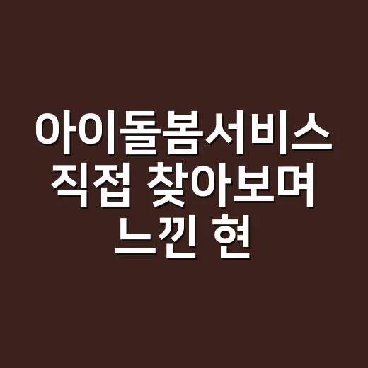 아이돌봄서비스 직접 찾아보며 느낀 현실 후기, 신청 전 보이는 것들 - 요약