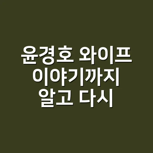 윤경호 와이프 이야기까지 알고 다시 봤더니 연기가 다르게 보인 후기 - 요약