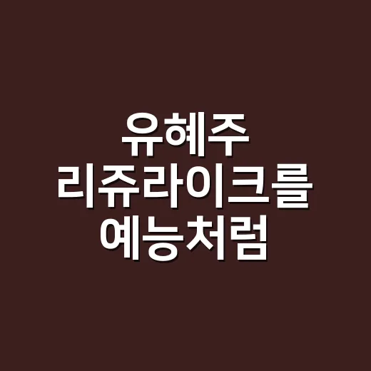 유혜주 리쥬라이크를 예능처럼 몰아봤더니 보이는 진짜 매력 - 요약