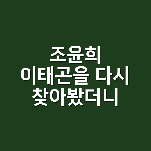조윤희 이태곤을 다시 찾아봤더니, 황금물고기 케미가 아직도 검색되는 이유 - 요약