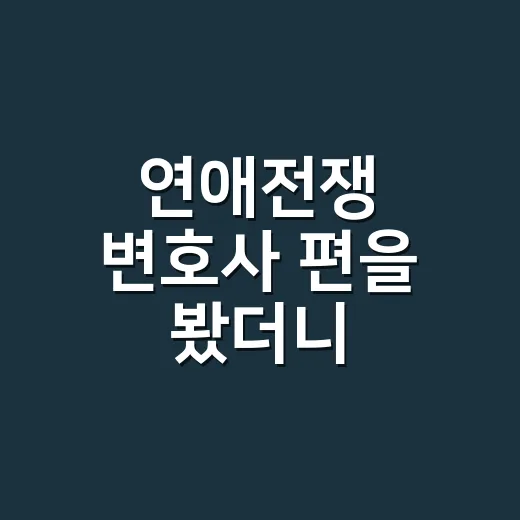 연애전쟁 변호사 편을 봤더니, 말 한마디가 커플 분위기를 어떻게 바꾸는지 보였다 - 요약