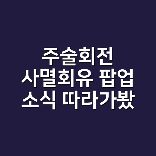주술회전 사멸회유 팝업 소식 따라가봤더니, 굿즈보다 분위기가 먼저 치고 들어왔다 - 요약
