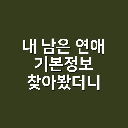 내 남은 연애 기본정보 찾아봤더니, 이 연프는 시작 전부터 꽤 무겁다 - 요약