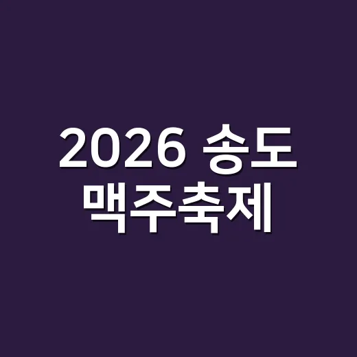 2026 송도 맥주축제, 예능 한 시즌 보듯 미리 따라가봤더니 - 요약