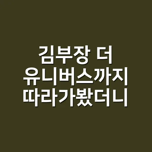 김부장 더 유니버스까지 따라가봤더니, 아빠들이 너무 세서 웃긴 복수극이었다 - 요약