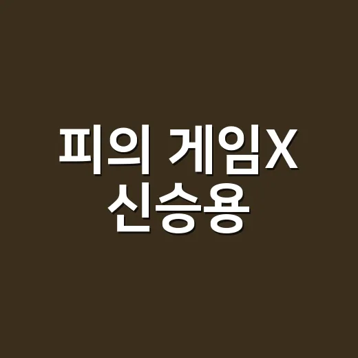 피의 게임X 신승용·서출구 유혈사태까지 보고 나니 이상민의 표정이 더 무섭게 남았다 - 요약