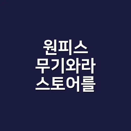원피스 무기와라 스토어를 팬심으로 훑어봤더니, 굿즈샵이 아니라 작은 항해 코스였다 - 요약