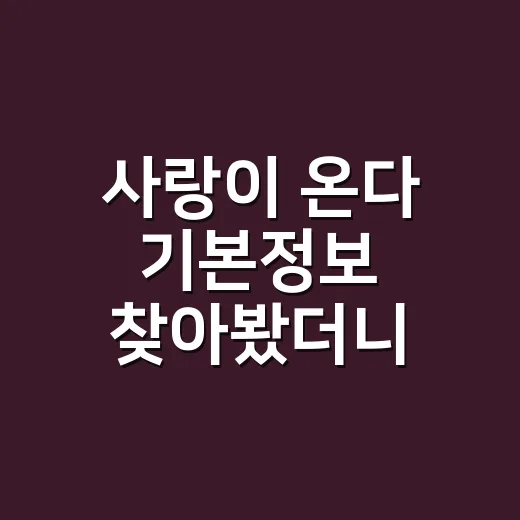 사랑이 온다 기본정보 찾아봤더니, KBS 주말극 냄새가 꽤 진하게 난다 - 요약
