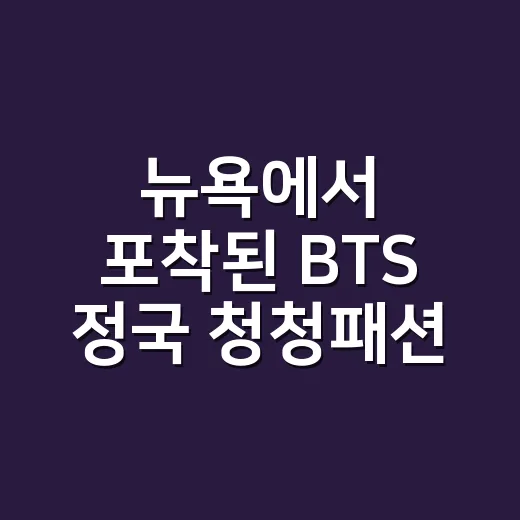 뉴욕에서 포착된 BTS 정국 청청패션, 직접 훑어보니 왜 계속 회자되는지 알겠더라 - 요약