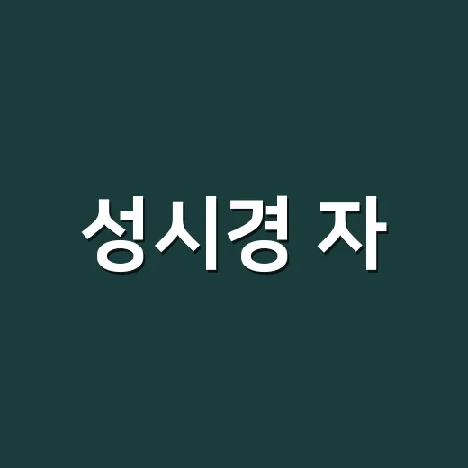 성시경 자, 오늘은 소식 챙겨봤더니 가을밤 정주행각이 보였다 - 요약