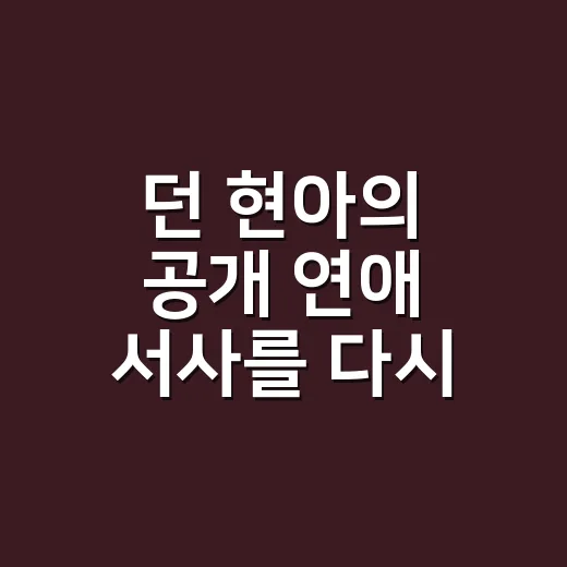 던 현아의 공개 연애 서사를 다시 따라가봤더니 남는 장면들 - 요약