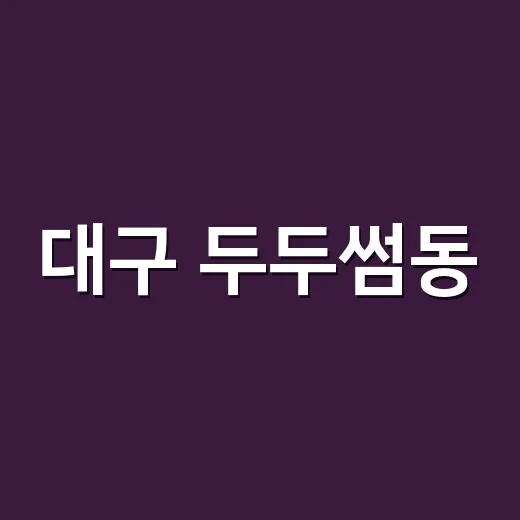 대구 두두썸동, 예능 한 편 보듯 따라가봤더니 물총부터 야간 무대까지 꽤 세다 - 요약