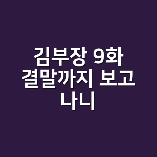 김부장 9화 결말까지 보고 나니, 진짜 마지막 한 판은 가족 싸움이 됐다 - 요약