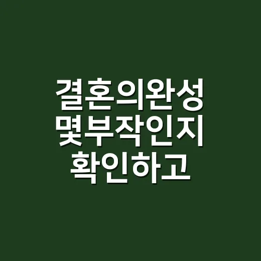 결혼의완성 몇부작인지 확인하고 달려봤더니 12부작이 딱 맞는 스릴러였다 - 요약