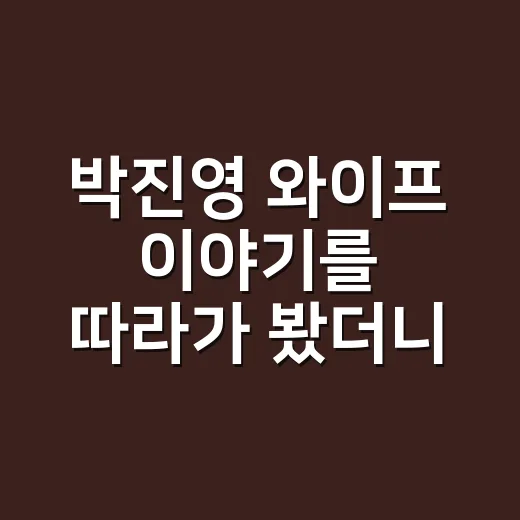 박진영 와이프 이야기를 따라가 봤더니, 결국 보이는 건 ‘비공개를 지키려는 태도’였다 - 요약