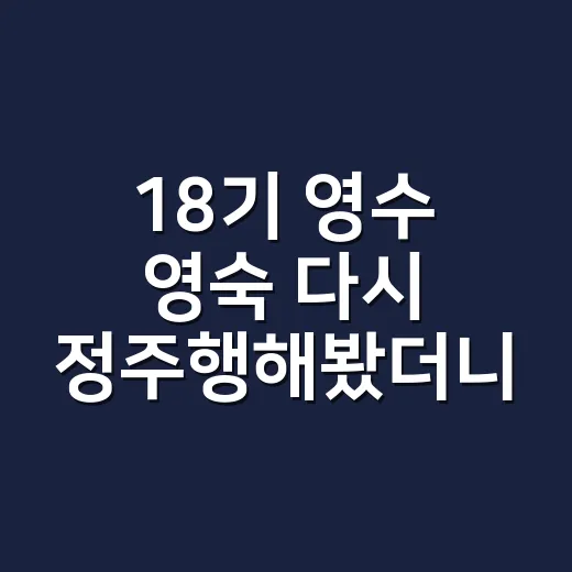 18기 영수 영숙 다시 정주행해봤더니, 방송보다 더 드라마 같았던 진짜 이야기 - 요약