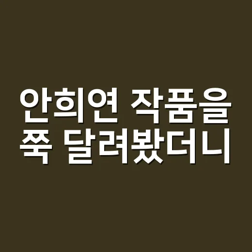 안희연 작품을 쭉 달려봤더니, 하니보다 배우 안희연이 먼저 보였다 - 요약