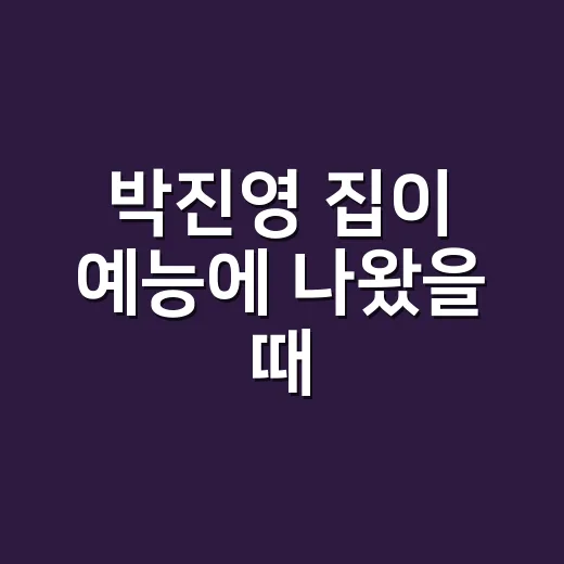 박진영 집이 예능에 나왔을 때, 왜 그렇게 기억에 남았는지 다시 봤더니 - 요약