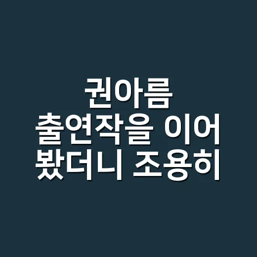 권아름 출연작을 이어 봤더니 조용히 눈에 밟히는 배우였다 - 요약