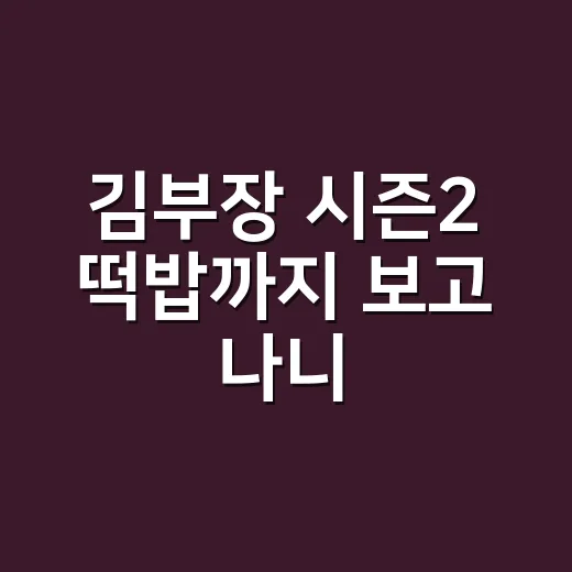김부장 시즌2 떡밥까지 보고 나니, 이 아저씨 액션이 더 궁금해졌다 - 요약