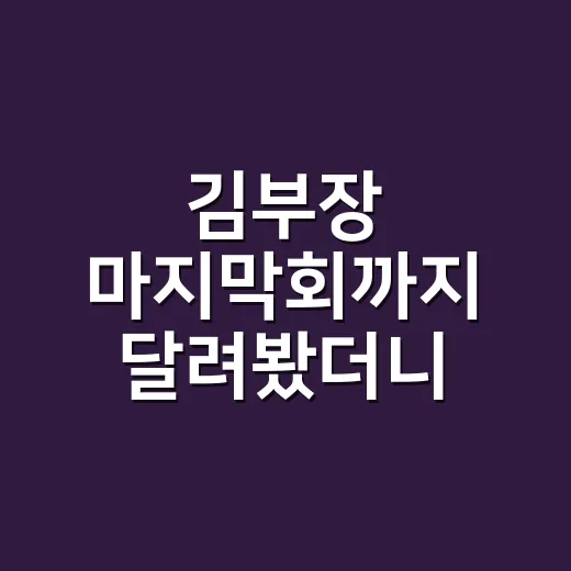 김부장 마지막회까지 달려봤더니, 웃기다가 결국 내 얘기처럼 아팠던 후기 - 요약