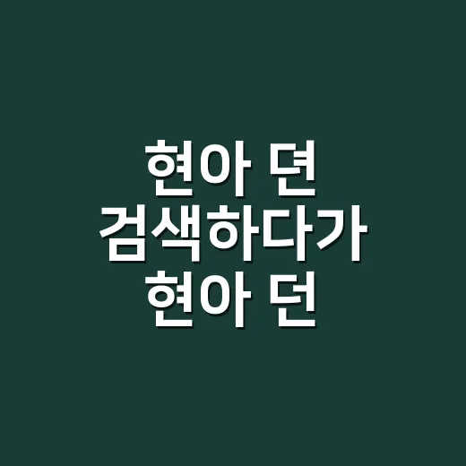 현아 뎐 검색하다가 현아 던 서사를 다시 봤더니, 예능보다 더 센 공개연애 후기 - 요약
