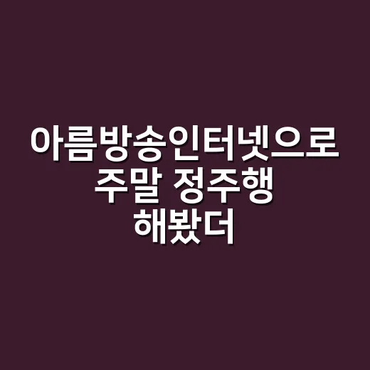 아름방송인터넷으로 주말 정주행 해봤더니 체감이 갈린 순간들 - 요약