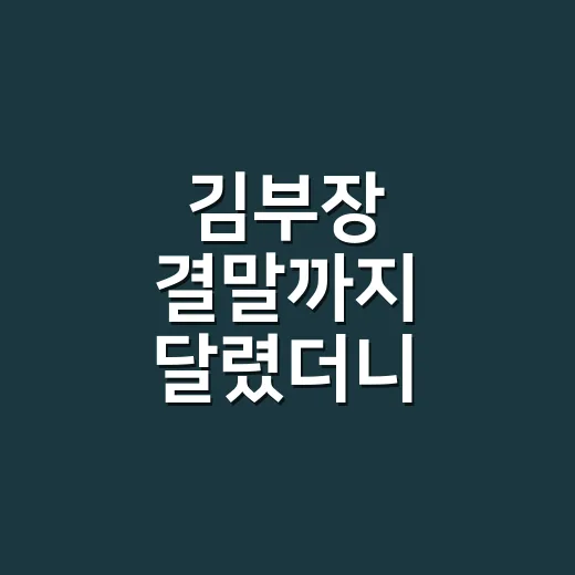 김부장 결말까지 달렸더니 조평견 전화 한 통과 이도규 등장이 다르게 보였다 - 요약