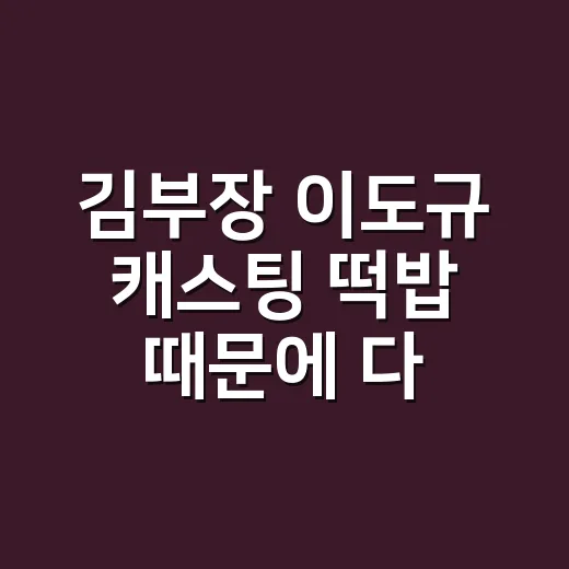 김부장 이도규 캐스팅 떡밥 때문에 다시 정주행해봤더니 - 요약