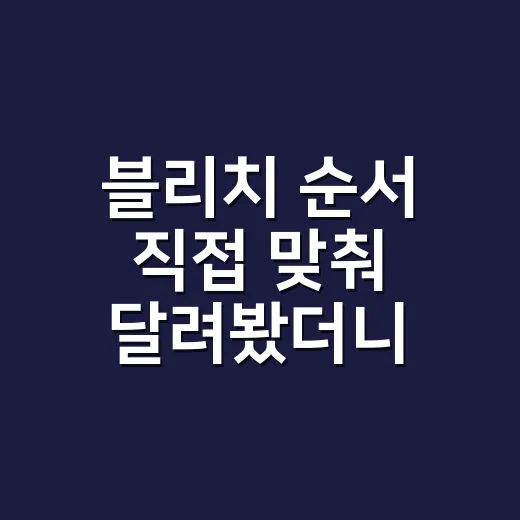 블리치 순서 직접 맞춰 달려봤더니, 필러까지 챙길지 갈리는 지점이 보이더라 - 요약