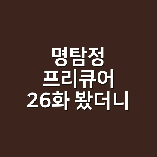 명탐정 프리큐어 26화 봤더니, 에클레르의 귀환이 생각보다 묵직했다 - 요약