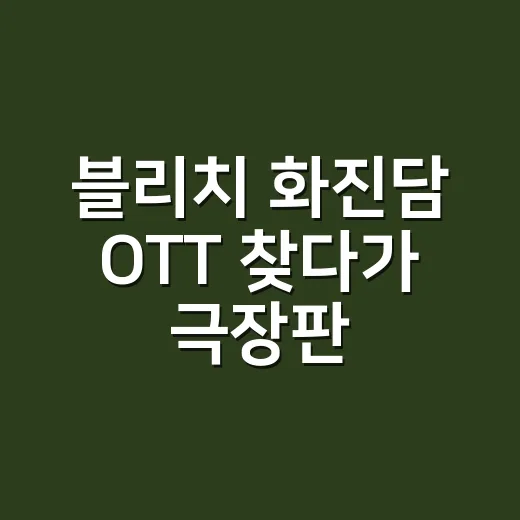 블리치 화진담 OTT 찾다가 극장판 정보까지 확인해본 후기 - 요약
