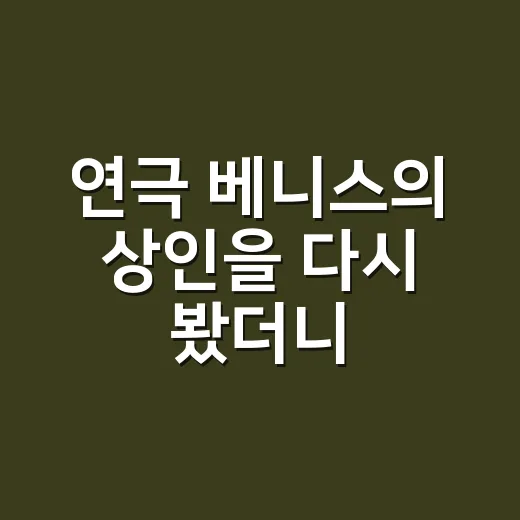 연극 베니스의 상인을 다시 봤더니, 웃음 뒤에 남는 불편함이 꽤 오래 갔다 - 요약