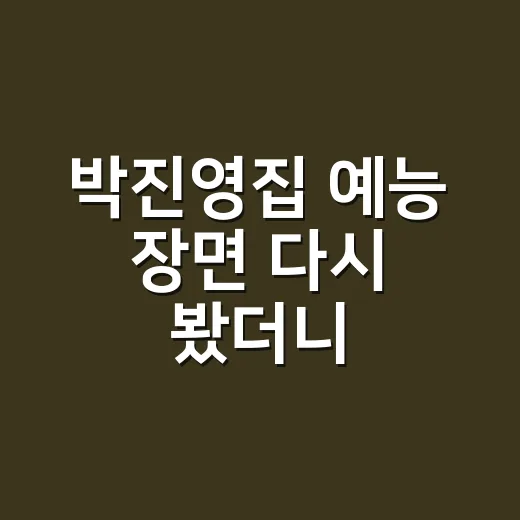 박진영집 예능 장면 다시 봤더니, 집보다 루틴이 더 크게 보인 후기 - 요약