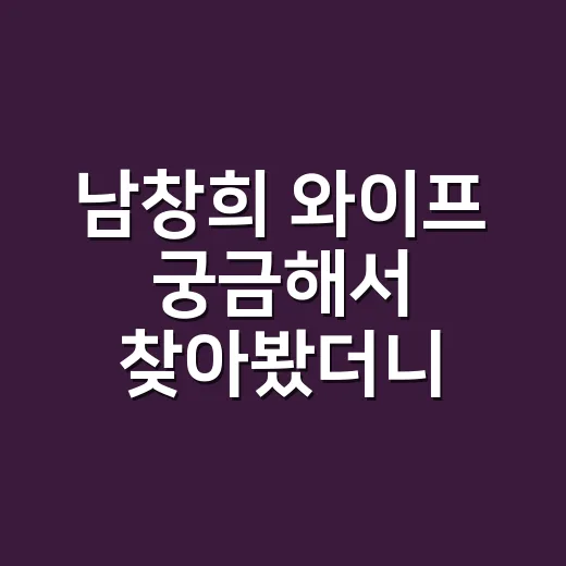 남창희 와이프 궁금해서 찾아봤더니, ‘한강 아이유’ 윤영경과 4년 만난 이야기 - 요약