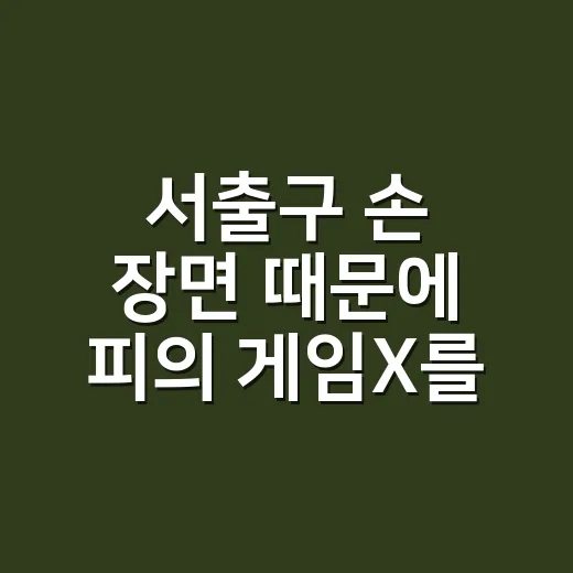 서출구 손 장면 때문에 피의 게임X를 다시 보게 됐던 후기