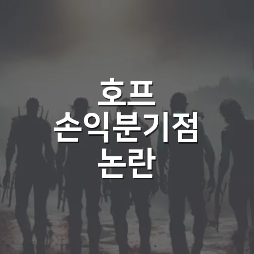 호프 손익분기점 논란 따라가봤더니 숫자보다 발표 방식이 더 시끄러웠다 - 요약