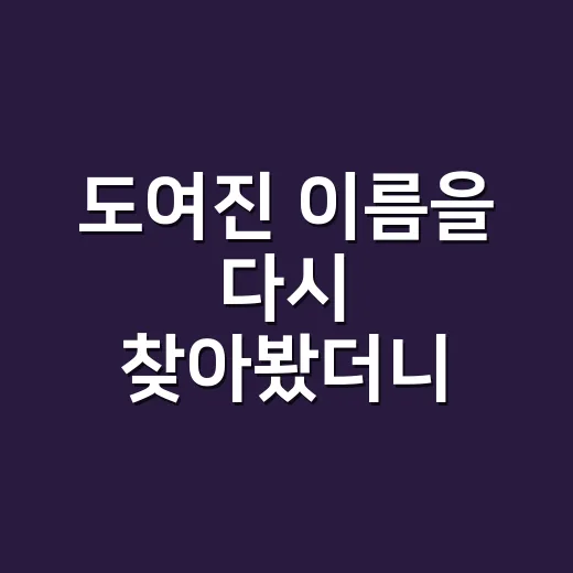 도여진 이름을 다시 찾아봤더니, 2000년대 연예계 분위기가 보였다 - 요약