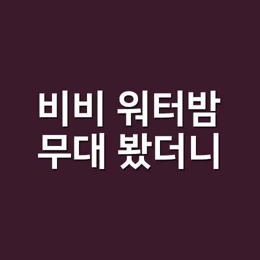 비비 워터밤 무대 봤더니, 男댄서 지퍼 내림 논란이 커진 진짜 이유 - 요약