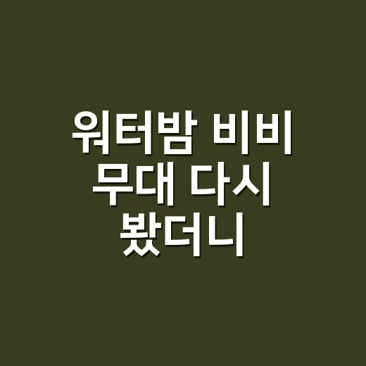 워터밤 비비 무대 다시 봤더니, 왜 이렇게 말이 많았는지 알겠더라