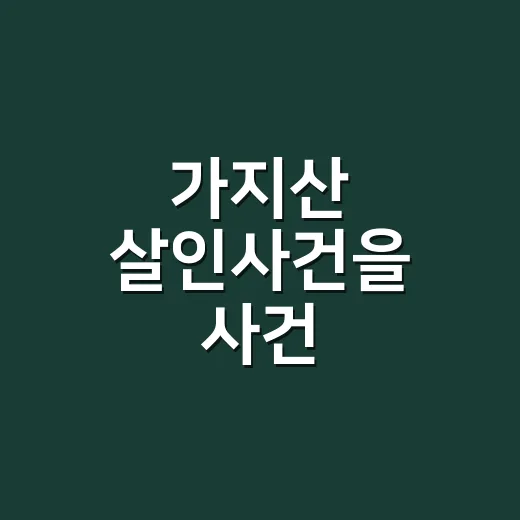 가지산 살인사건을 사건 프로그램으로 다시 봤더니, 산보다 더 싸늘했던 관계의 그림자 - 요약