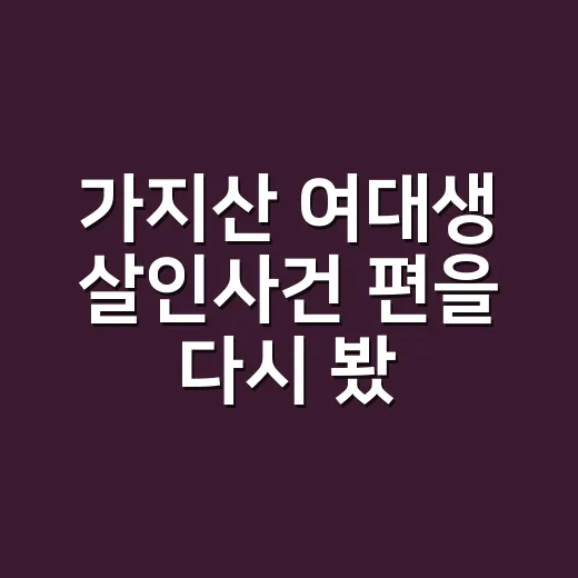 가지산 여대생 살인사건 편을 다시 봤더니, 수사 예능이 더 무겁게 다가온 이유 - 요약