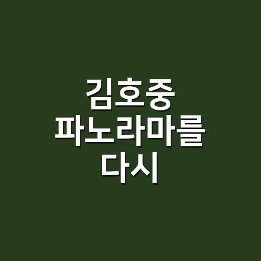 김호중 파노라마를 다시 들어봤더니, 노래보다 먼저 장면이 떠올랐다 - 요약