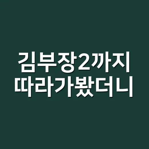 김부장2까지 따라가봤더니, 웃긴데 은근히 씁쓸한 직장인 관찰기 - 요약