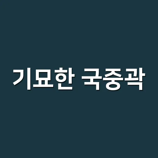 기묘한 국중곽, 과학관 납량 예능처럼 즐겨봤더니 남는 장면들 - 요약