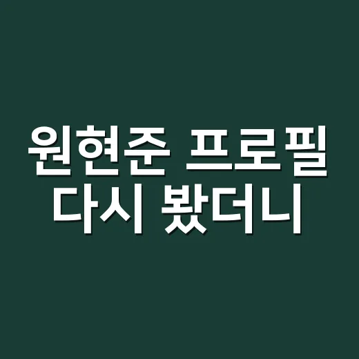원현준 프로필 다시 봤더니, 왜 자꾸 ‘저 배우 누구지?’ 하게 되는지 알겠다 - 요약