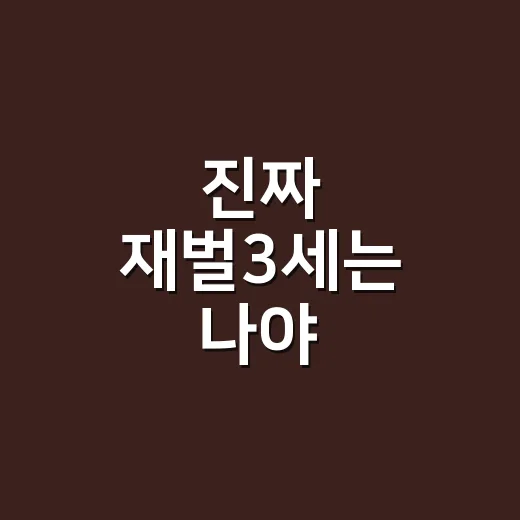 진짜 재벌3세는 나야 정주행해봤더니, 숏폼 막장의 속도가 꽤 무섭다 - 요약